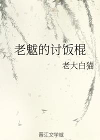 [小说]晋江VIP2019-09-11完结 总书评数：3624 当前被收藏数：14148 “你好，请问能给我_老魃的讨饭棍