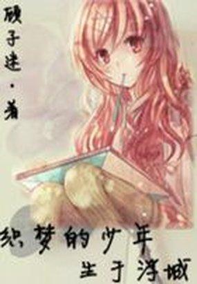 男主女主是林灏宇,乔斯,白妍的小说是什么_织梦的少年生于浮城