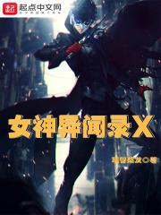 小说《女神异闻录X》TXT百度云_女神异闻录X