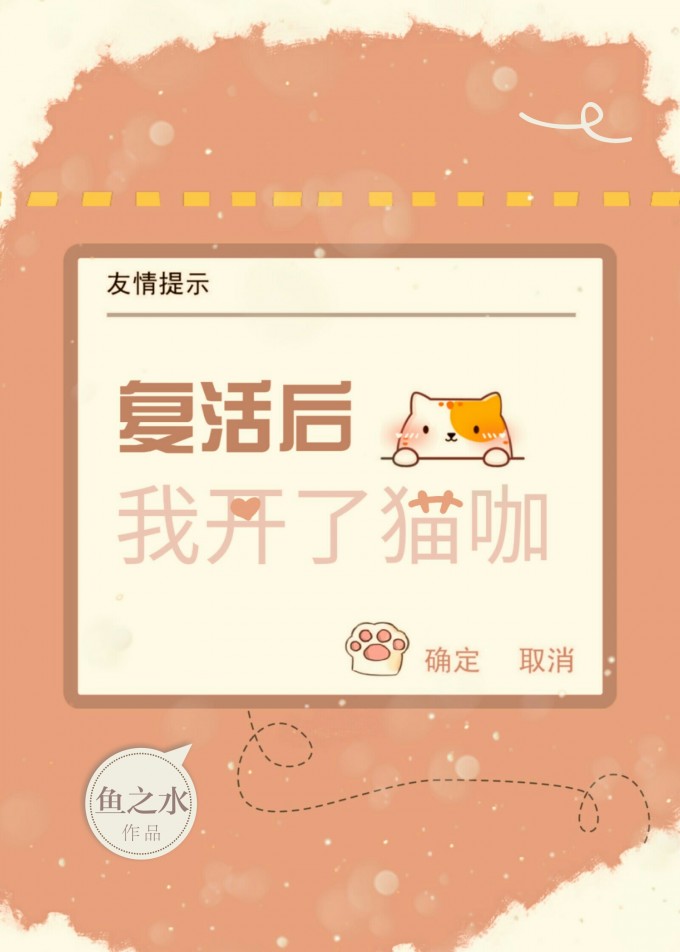 [小说]晋江VIP2019.12.30完结 当前被收藏数：18791 死了好几百年的裴时易突然复活，一穷二白_复活后我开了猫咖