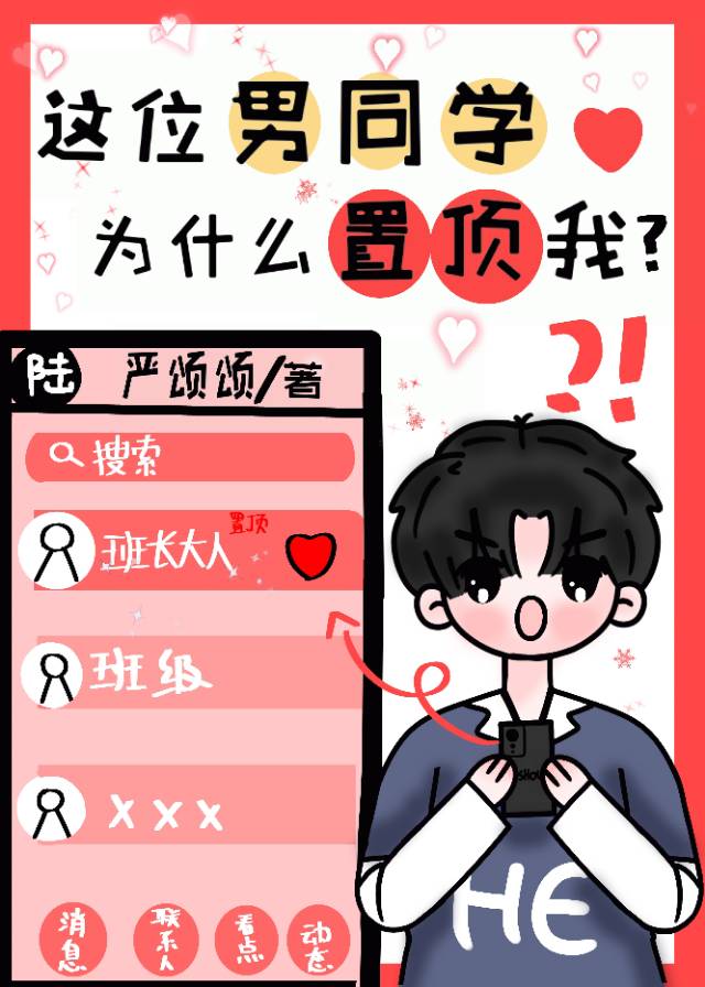 《这位男同学为什么置顶我？》作者：严颂颂【完结+番外】文案：外冷内热火心老冰棍学神攻x社交牛逼症小可_这位男同学为什么置顶我