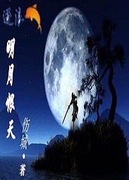 小说《明月恨天》TXT下载_明月恨天