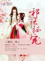 小说《邪王秘宠：魔妃，潜么》TXT下载_邪王秘宠：魔妃，潜么