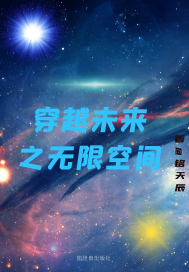 顾潇是一个刚满十八的青年，长得虽然没有一线明星这么帅，但放在学校里也是校草级别的了。但是只有169的_穿越未来之无限空间