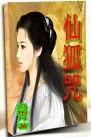 男主女主是李云君,白雨心,冯小燕的小说是什么_仙狐咒