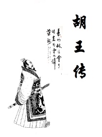 胡王传_胡王传