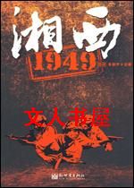 小说《湘西1949》TXT百度云_湘西1949