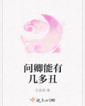 [小说]《问卿能有几多丑》作者：沈金病 文案： 号外号外！古越国第一美世子府里被塞了个谁谁都不要的和亲丑公主_问卿能有几多丑