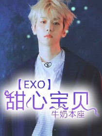 小说《EXO甜心宝贝》TXT下载_EXO甜心宝贝