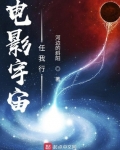 小说章节僵尸电影宇宙_电影宇宙任我行