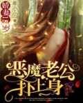 小说《娇妻18岁：恶魔老公，扑上身》TXT下载_娇妻18岁：恶魔老公，扑上身