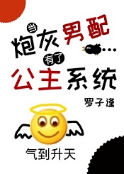 炮灰男配拥有了公主系统txt_当炮灰男配有了公主系统[娱乐圈]