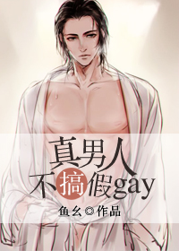 鹿鸣泽奥斯顿《真男人不搞假gay[星际]》_真男人不搞假gay[星际]