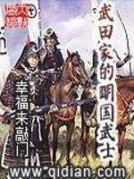 武田家的明国武士全本_武田家的明国武士