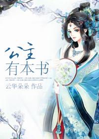 [小说] 文案 “小白菜，地里黄，两三岁，没了娘。”  年方三岁的宁安公主表示，即使体内装了一个成年人的灵魂_公主有本书