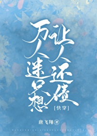 《万人迷只想让人还债[快穿]》作者：九未【完结】文案：1.-时家小少爷在十八岁成人礼那天，半路遇袭，_万人迷只想让人还债[快穿]