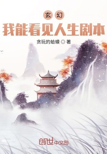 玄幻：我能看见人生剧本！_玄幻：我能看见人生剧本！