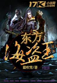 男主女主是晓阳,崔晓阳,沃勒泰的小说是什么_东方海盗王