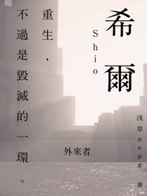 小说《希尔：外来者》TXT下载_希尔：外来者