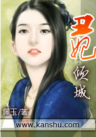 男主女主是孟子,刘千丽,喜儿的小说是什么_丑妃倾城
