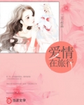 男主女主是陈以仁,林雨嘉,陆明舸的小说是什么_爱情在旅行