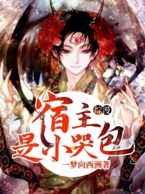 小说《综漫：宿主是个小哭包》TXT下载_综漫：宿主是个小哭包