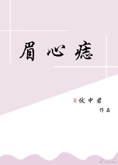 [小说]晋江VIP2018-11-13完结 总书评数：1304当前被收藏数：1498 莫林最爱跟人谈几天的恋_眉心痣