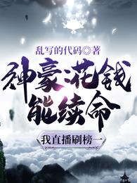 小说《神豪：花钱能续命，我直播刷榜一》TXT百度云_神豪：花钱能续命，我直播刷榜一