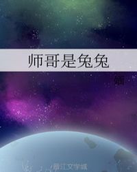 点兔之哥哥_师哥是兔兔