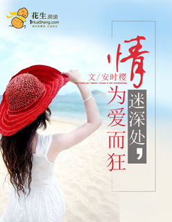 男主女主是林慕安,唐钰,简雨浓的小说是什么_情迷深处，为爱而狂