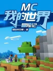 MC（Minecraft）中文名《我的世界》是一个风靡世界的游戏，深受各个国家人民的喜爱，而我们主人_MC我的世界冒险记