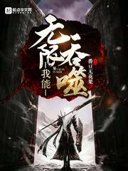 小说《我能无限吞噬》TXT下载_我能无限吞噬