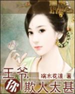 男主女主是赖雅琳,莫言,凤桐的小说是什么_王爷你欺人太甚