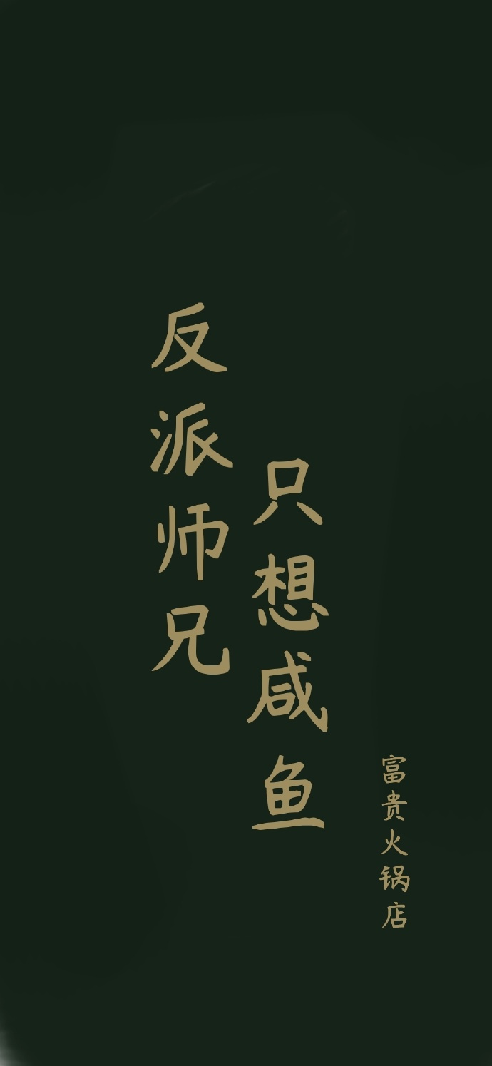 小说《反派师兄只想咸鱼》TXT下载_反派师兄只想咸鱼