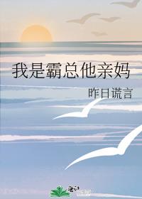 苏晓晓陆清池《我是霸总他亲妈》_我是霸总他亲妈