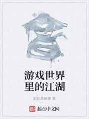 男主女主是凌江,司徒,袁慕琦的小说是什么_游戏世界里的江湖