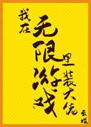 [小说]晋江VIP2021-03-05完结 总书评数：188当前被收藏数：2314 圆月之夜，正在切菜的章迟_我在无限游戏里装大佬