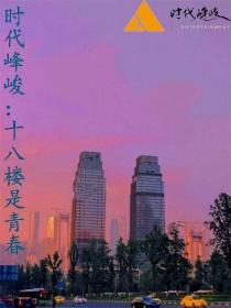 男主女主是周颜,丁程鑫,王俊凯的小说是什么_时代峰峻：十八楼是青春