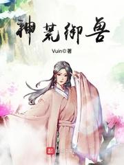 林凡天君《神荒御兽》_神荒御兽