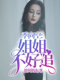 男主女主是高雯,林逸轩,杰森的小说是什么_季向空：姐姐不好追