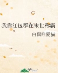 1.“少宗主，快走，去传送阵。”“我不去，师叔，我要跟你门一起，我不会一个人走的。”“封越，现在不是_我靠红包群在末世称霸