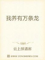 千丈峭壁上，缥缈云雾间，张小一叶云香正在跟一群黄阶五级的崖猴激战。一改往日一击必杀的战斗风格，张小一_我养有万条龙