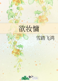 [小说]晋江VIP2020-07-26完结 总书评数：323当前被收藏数：943 本文文名出自王安石的诗“正_欲妆慵