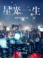 星光一生无弹窗_星光一生