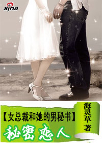 小丁小乙《女总裁和她的男秘书：秘密恋人》_女总裁和她的男秘书：秘密恋人