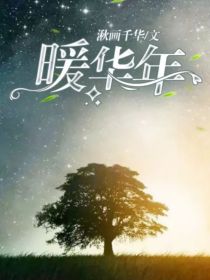 男主女主是丁程鑫,马嘉祺,严浩翔的小说是什么_TNT：暖华年