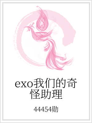 小说《exo我们的奇怪助理》TXT百度云_exo我们的奇怪助理