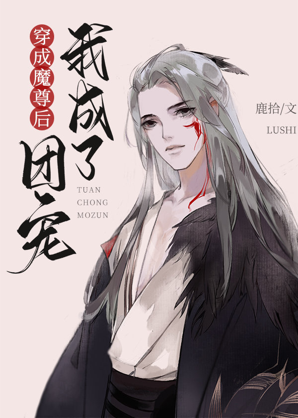 穿成师尊后我成了团宠_穿成魔尊后我成了团宠