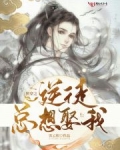 月陵师尊《快穿之逆徒总想娶我》_快穿之逆徒总想娶我