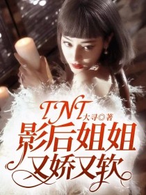 男主女主是丁程鑫,刘耀文,马嘉祺的小说是什么_TNT：影后姐姐又娇又软